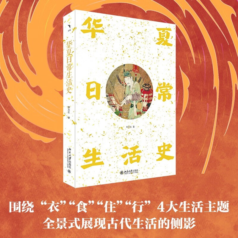 华夏日常生活史 李志生教授书写古代人的日常生活 启笛丛书 限量签名版随机掉落