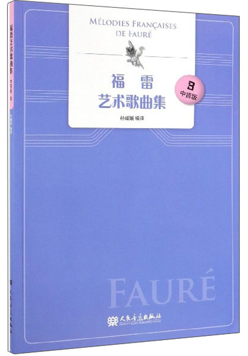 福雷艺术歌曲集 中音版 3 音乐 孙媛媛 人民音乐出版社 9787103056622