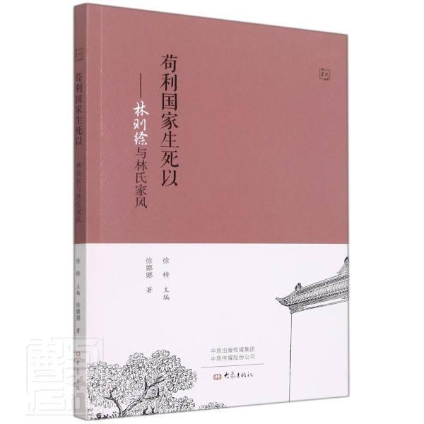 苟利国家生死以:林则徐与林氏家风徐娜娜大