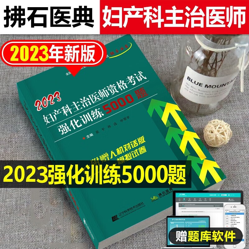 妇产科主治医师考试书资格考试强化训练5000题2023妇产科学中级职称题库试题可配人卫教材大纲历年真题模拟试卷冲刺送人机对话视频