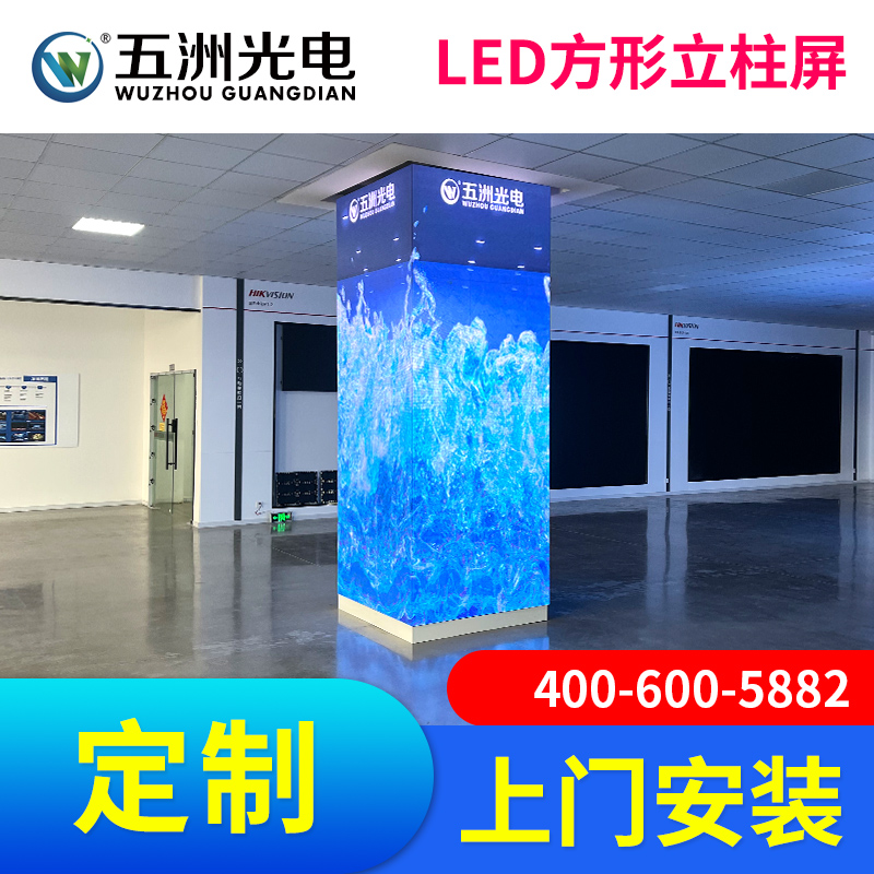 五洲光电无锡苏州常州led高清全彩方柱显示屏魔方屏方形异形柱子屏大