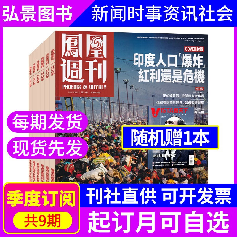 【季度/4个月/半年订阅】凤凰周刊杂志2023年订阅默认当月起订 新闻时政类期刊杂志订阅 【季度每期发】默认当月起订 赠看天下1本