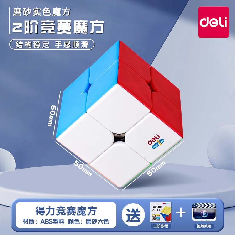 得力（deli）【最强大脑】魔方三阶儿童益智玩具二四阶234阶正品比赛专用 2阶【实色】送公式+视频教程