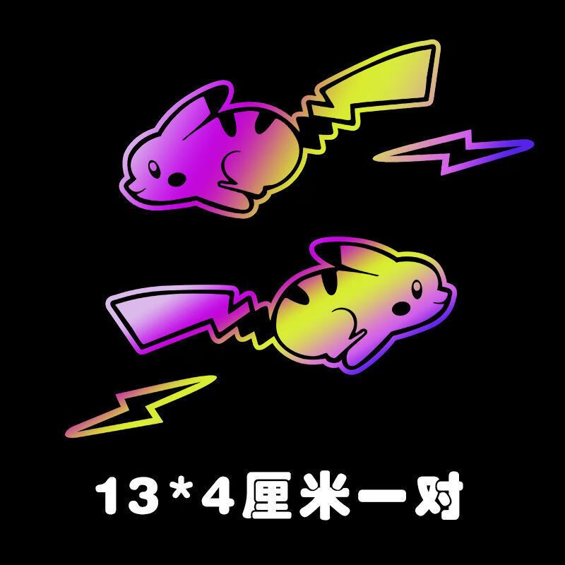 京佳乐闪电皮卡丘七彩变色镭射车贴车身划痕装饰贴反光个性汽车贴纸网