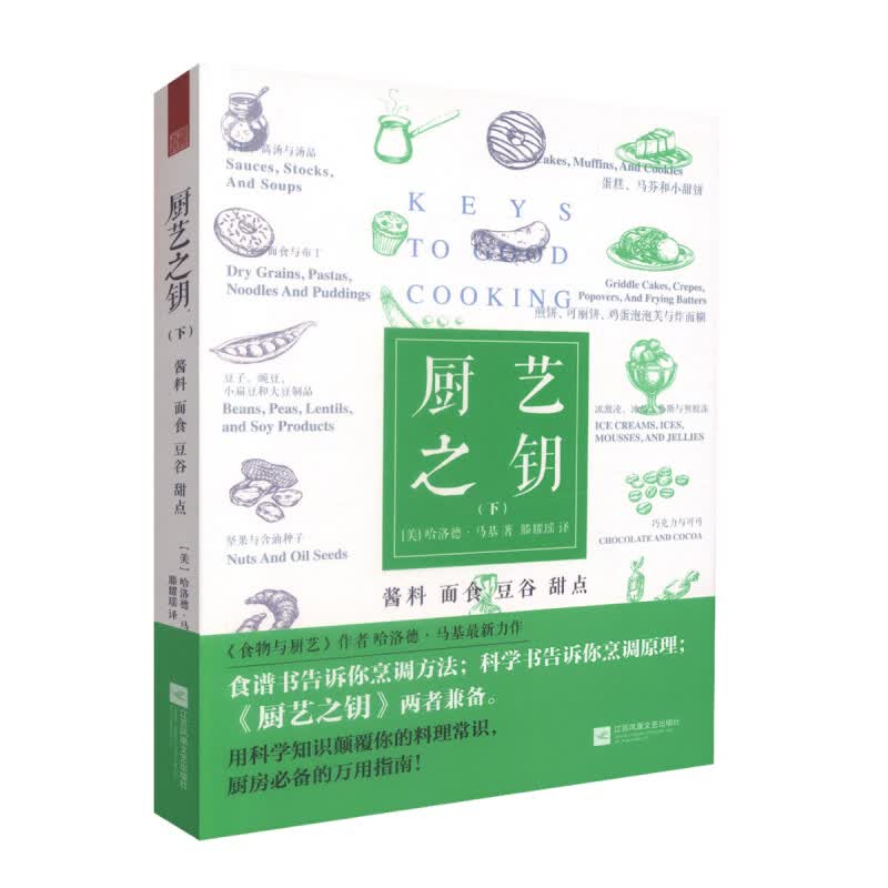 正版厨艺之钥(下) 科学烹饪书籍 厨房烹饪技巧食谱书籍 食谱书烹调步骤原理料理常识 烹饪技术烹饪美食书 美食书籍教程大全