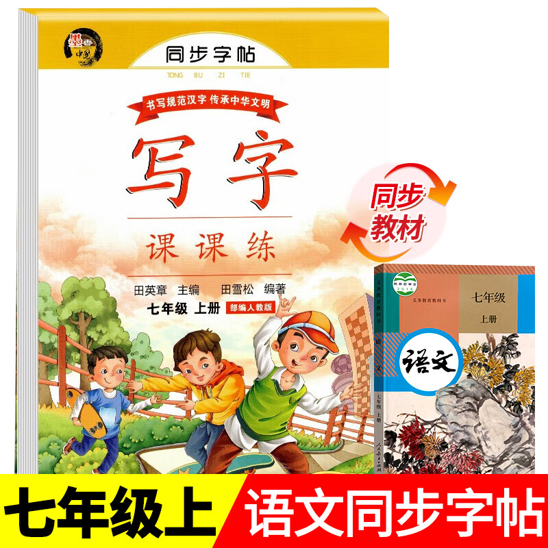 七年级上册语文字帖人教版同步练字帖 初一