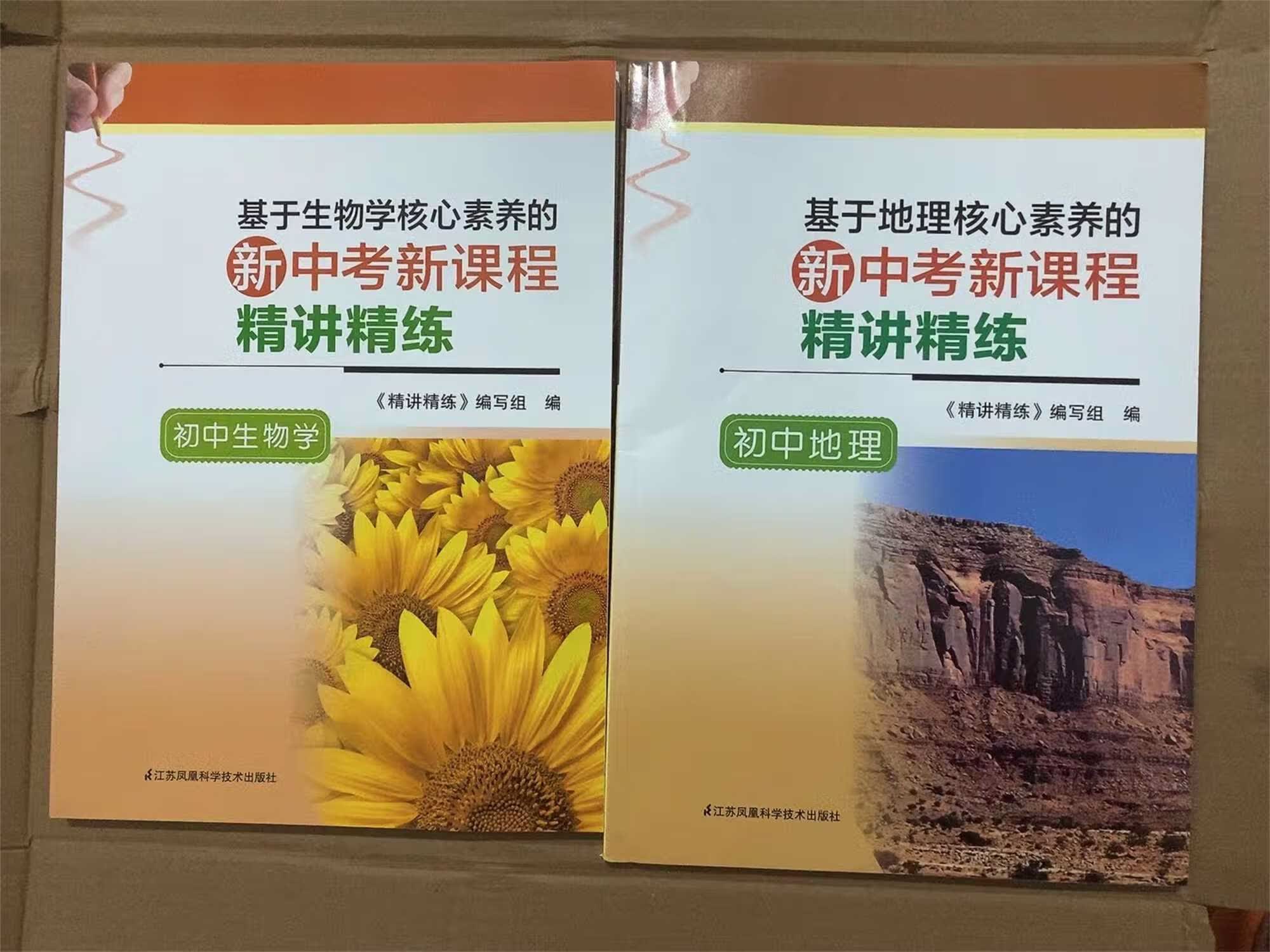 基于生物学核心素养的新中考新课程精讲精练初中地理生物学 生物+地理 2本 初中通用