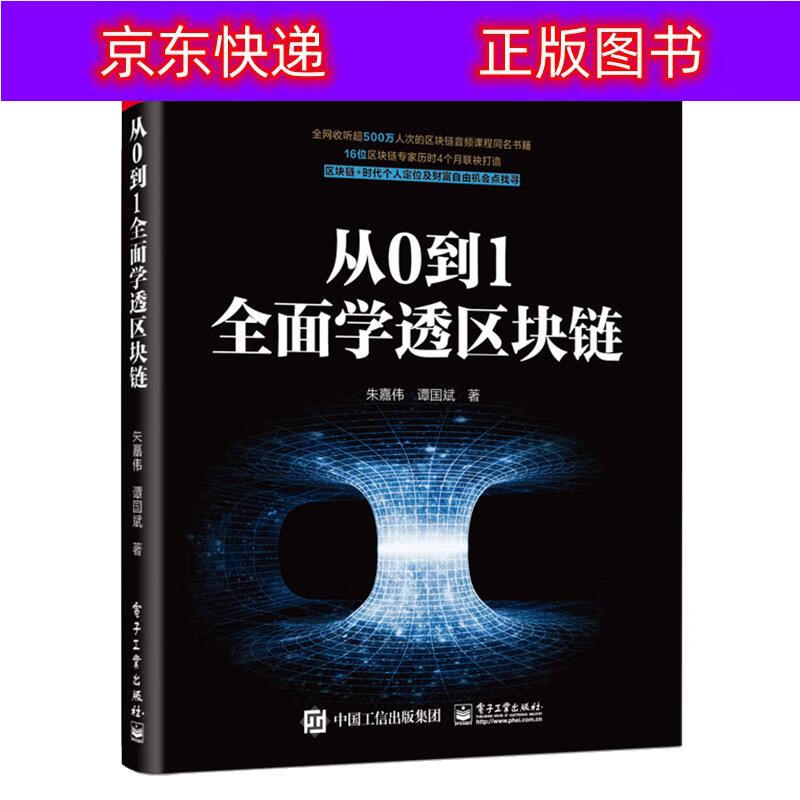 正版书籍 从0到1全面学透区块链(博文视点出品) 互联网金融类图书 从0到1全面学透区块链