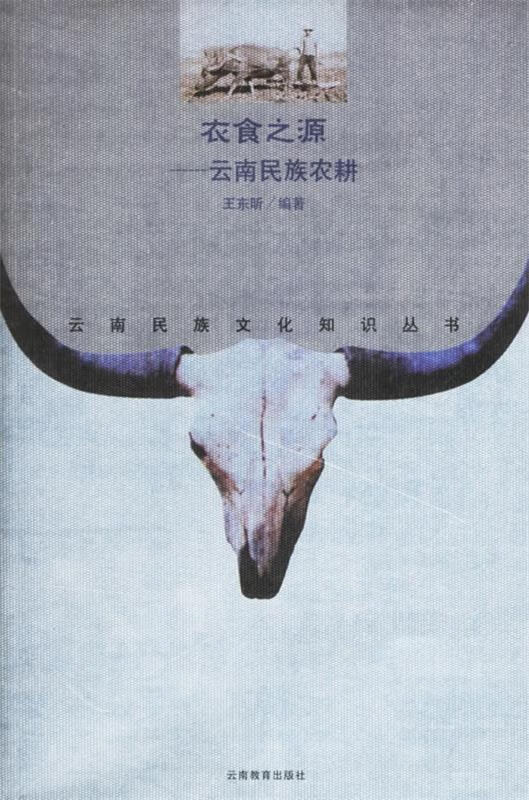 衣食之源—云南民族农耕【正版好书,下单速发】