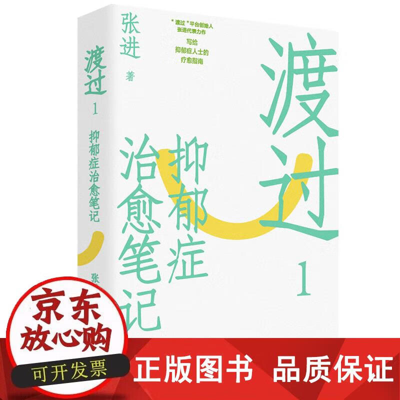 渡过1：抑郁症至于笔记 （新版） 张进 9787500878247正版