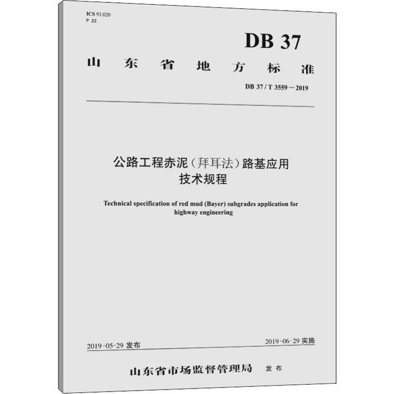 公路工程赤泥(拜耳法)路基应用技术规程 db 37/t 3559-2019