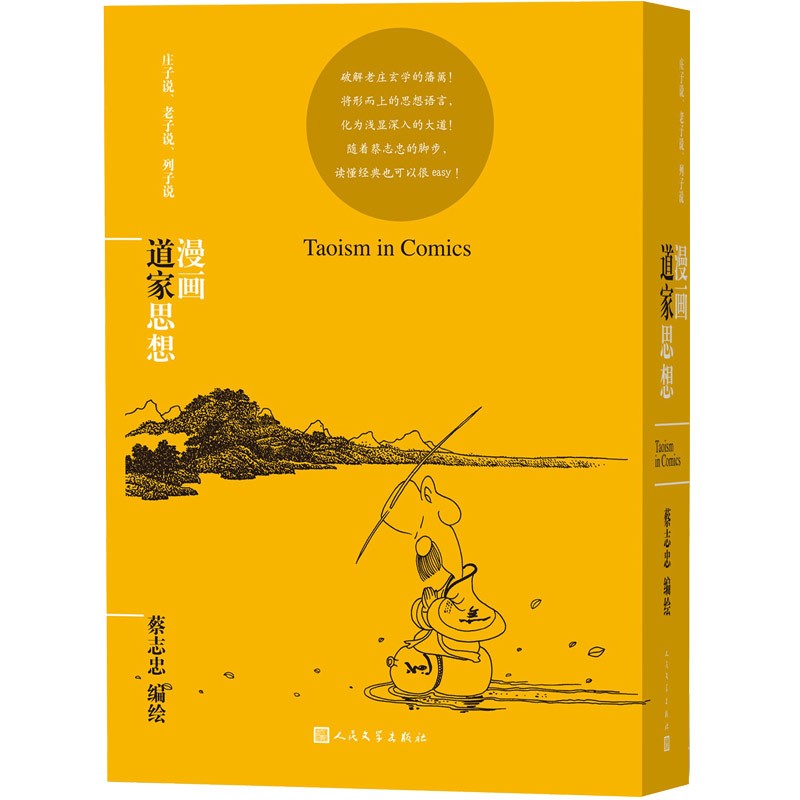 漫画道家思想(蔡志忠漫画哲学经典系列)
