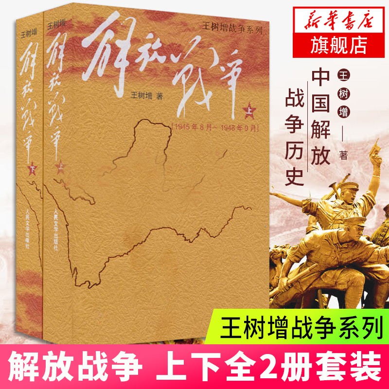 解放战争上下两册套装 中国解放战争历史 课外阅读 中国现当代文学战争读物