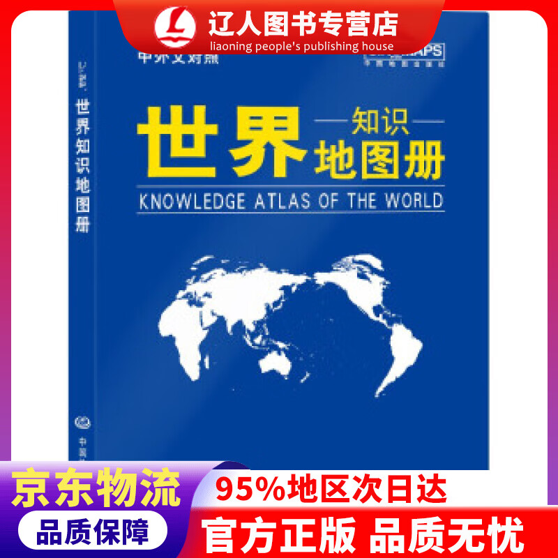 正版 2021年 世界知识地图册（蓝革皮 中外文对照） 中国地图出版社 著 中国地图出版社