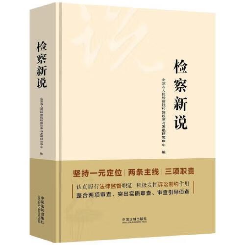 【正版书】检察新说