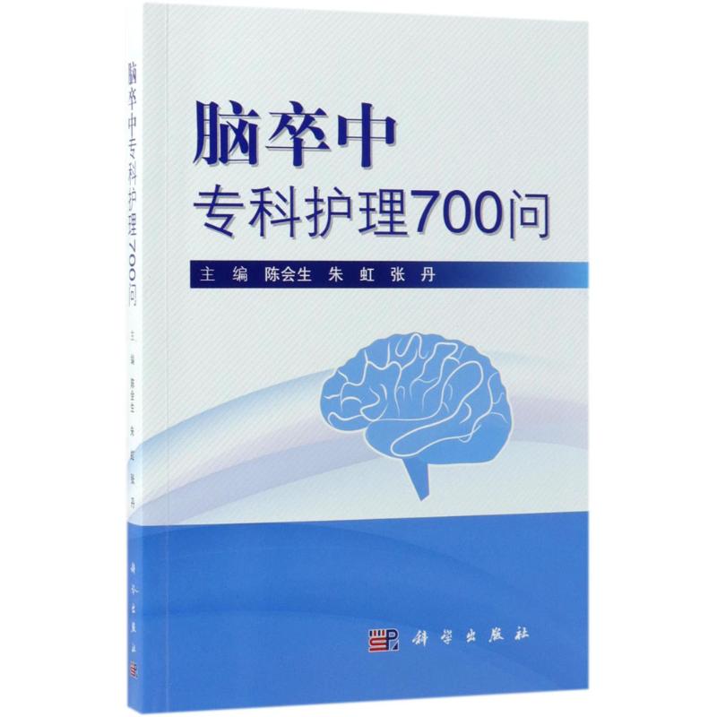 脑卒中专科护理700问 脑卒中的治疗方法、康复护理、专科护理、抢救技术、营养、常用专科操作技术 陈会