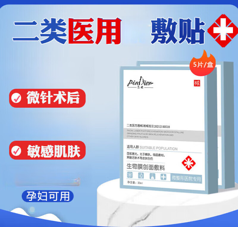 面膜生物创面敷料  品蝶二类冷敷贴*5片/盒 品蝶二类医用冷敷贴*5片