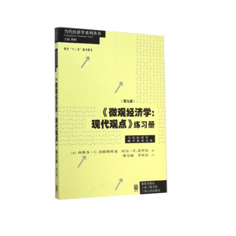 《微观经济学：现代观点》练习册（第九版）