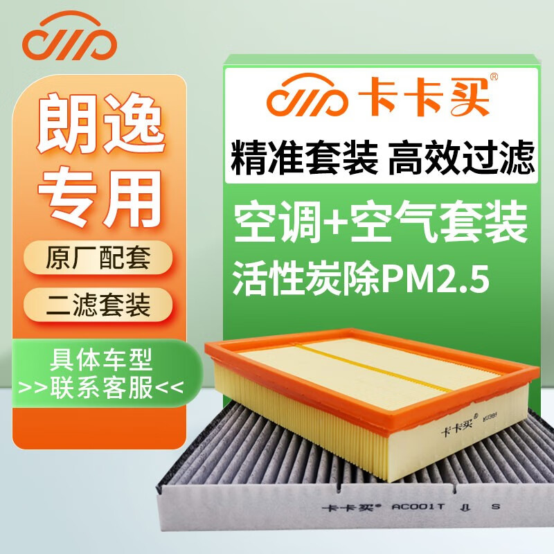 卡卡买二滤套装大众朗逸/朗逸PLUS空调滤芯+空气滤芯活性炭滤清器空滤格 朗逸1.6L（CFN 发动机）（08-12款）怎么看?