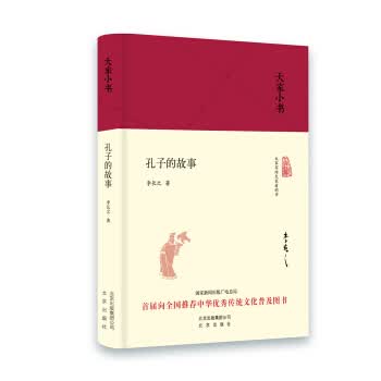 大家小书 孔子的故事