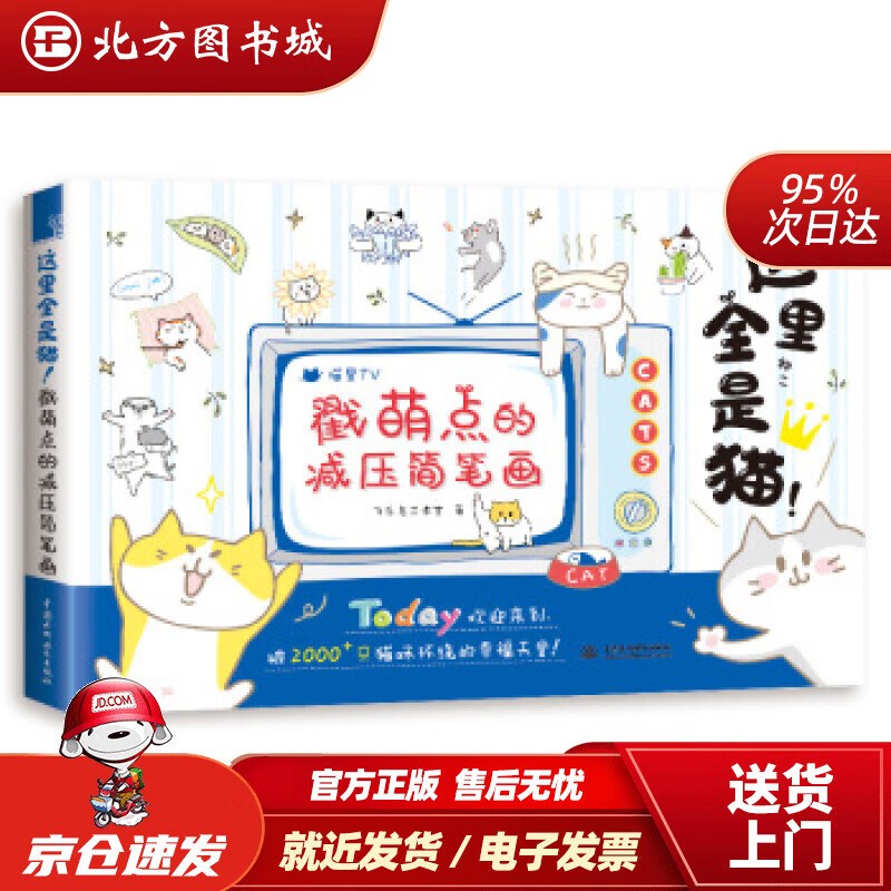 【正版现货】这里全是猫戳萌点的减压简笔画飞乐鸟工作室中国水利水电出版社 北方图书城