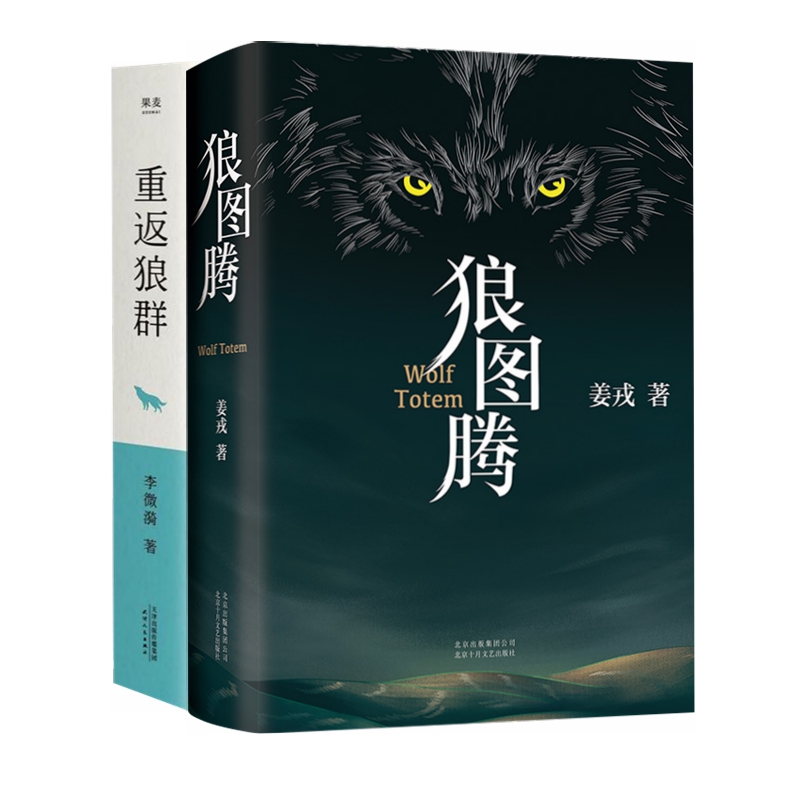 狼图腾+重返狼群（套装共2册）