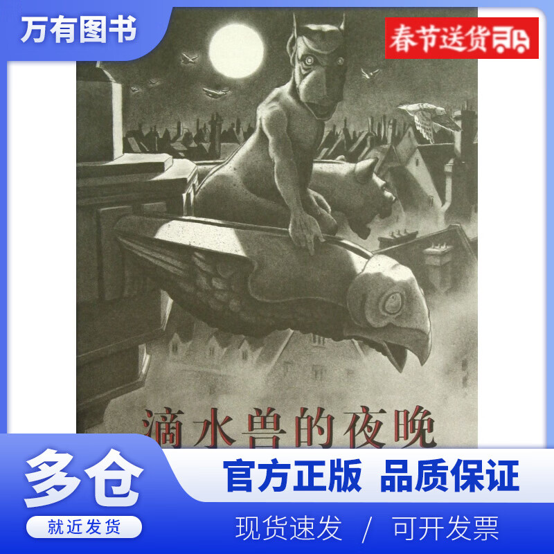 【正版现货】滴水兽的夜晚(精)