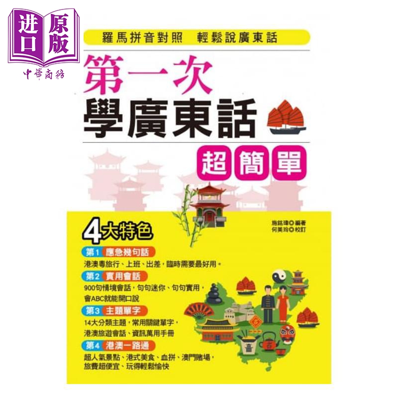 第一次学广东话,超简单:罗马拼音对照,开口就能说 港台原版 施铭玮 布