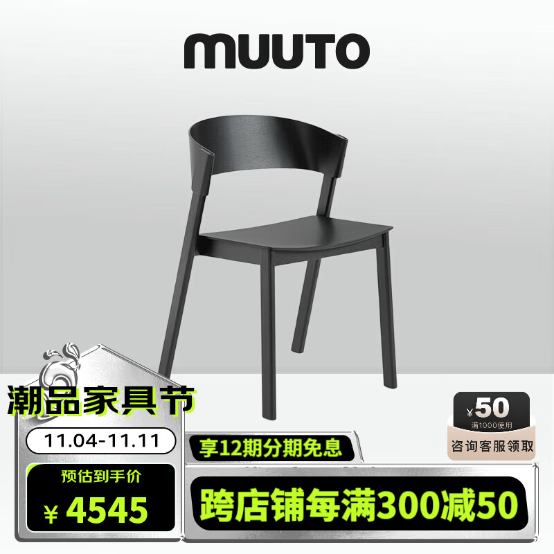 MUUTO COVER无扶手椅北欧简约边椅客厅书房椅子餐椅进口家具 黑色