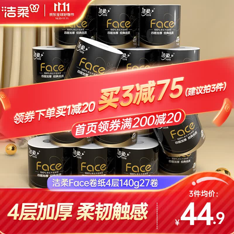 洁柔卷纸纸巾黑面子4层140g27卷整箱有芯卷筒纸卫生纸厕纸卷纸手纸高性价比高么？