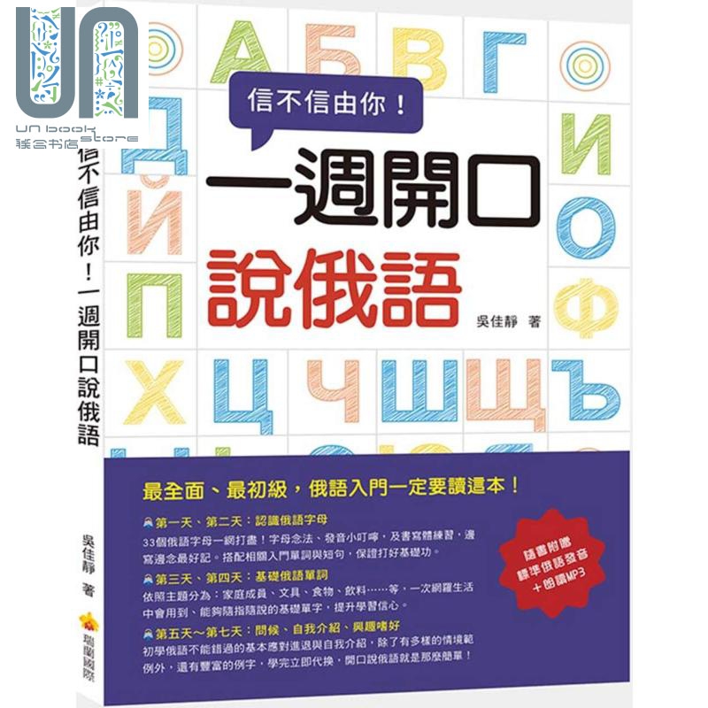 信不信由你一週开口说俄语 随书附赠标准俄语发音 朗读mp3 港台原版