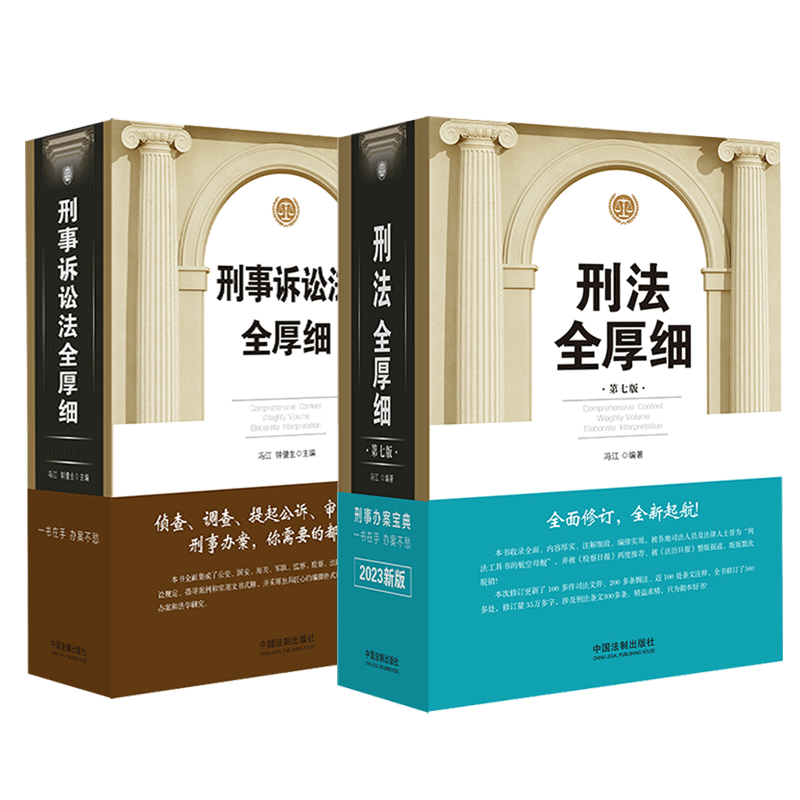刑诉法 刑法 全厚细2册