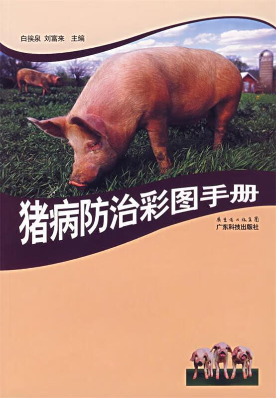 猪病防治彩图手册【,放心购买】