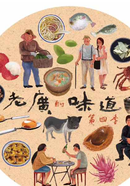 老广的味道第四季