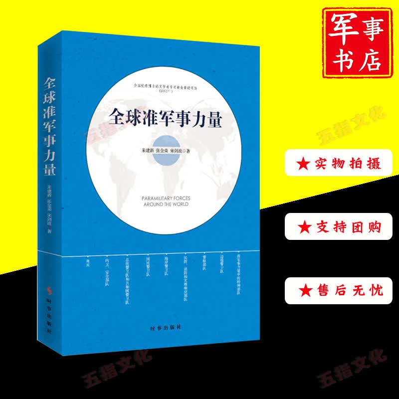 全球准军事力量 时事出版社