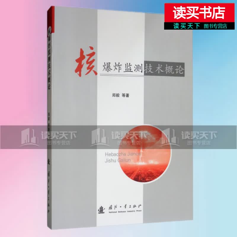 核爆炸监测技术概论/工业技术/书籍