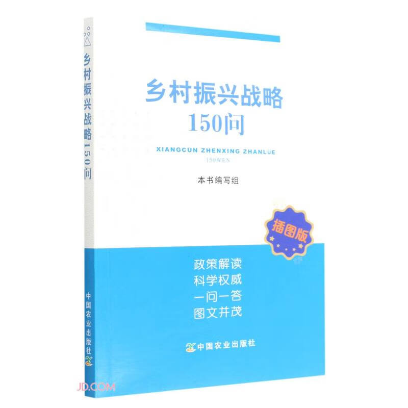 乡村振兴战略150问(插图版)