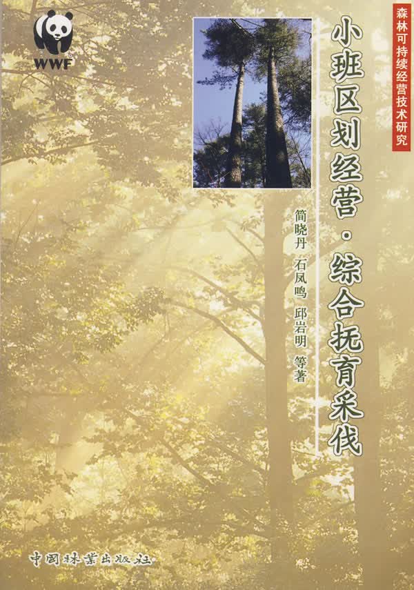 小班区划经营·综合抚育采伐 农业/林业 书籍