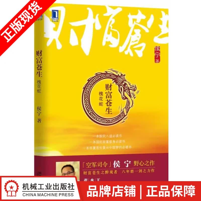 【特】财富苍生：槐花蛇 侯宁|228050