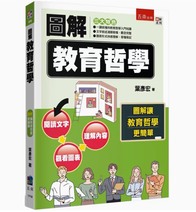 预订 台版 图解教育哲学 2版 五南 叶彦宏 教育哲学入门知识教学概论育儿书籍 .