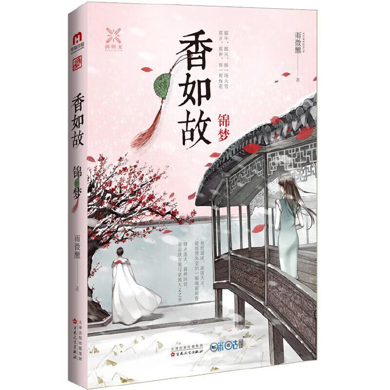 香如故:锦梦