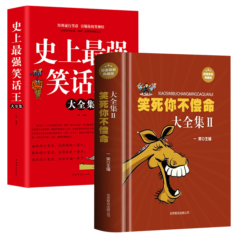 【包邮】史上强笑话王大全集+笑死你不偿命大全集全2册 幽默笑话大王书籍儿童成人学生校园爆笑搞怪囧人开心搞笑笑话故事书