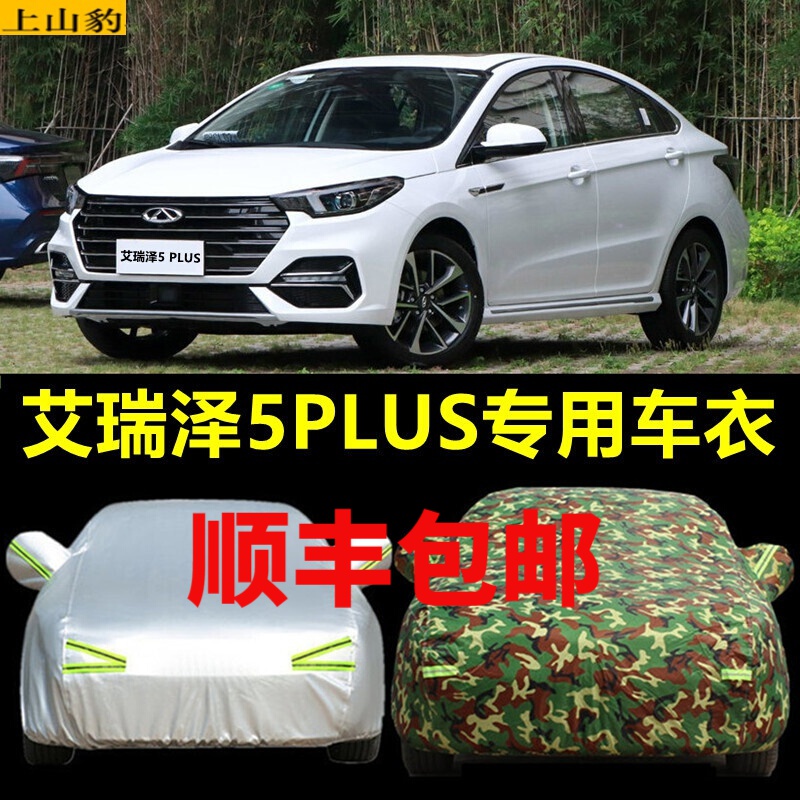 5plus汽车衣全车罩全包围防晒防雨套防雪防霜防冻罩夏冬季 艾瑞泽5