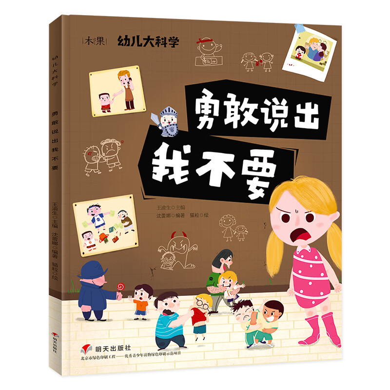 幼儿大科学系列:勇敢说出我不要-价格历史走势和销量趋势分析