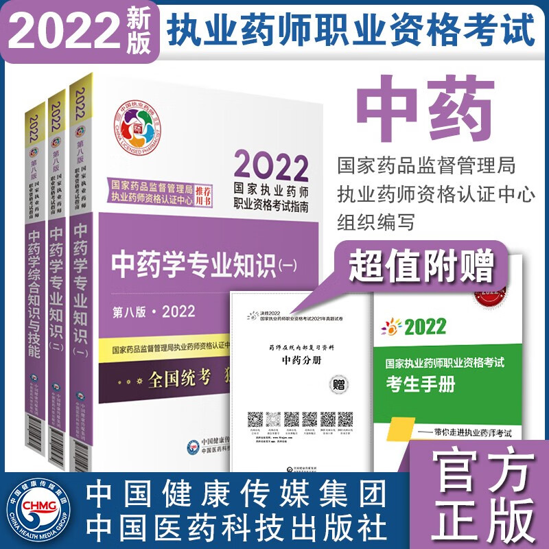 执业药师2022中药教材 考试指南 套装3本 中药一+中药二+中药综合