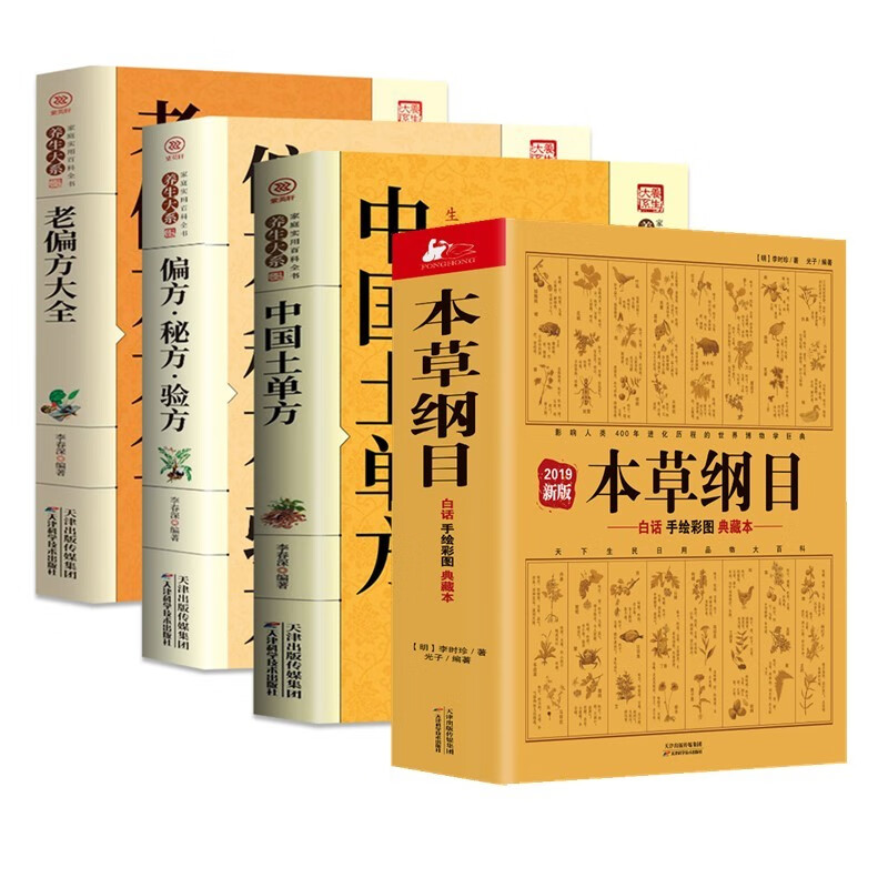 4册中国土单方+老偏方大全+偏方秘方验方+草纲目李时珍全集彩图版