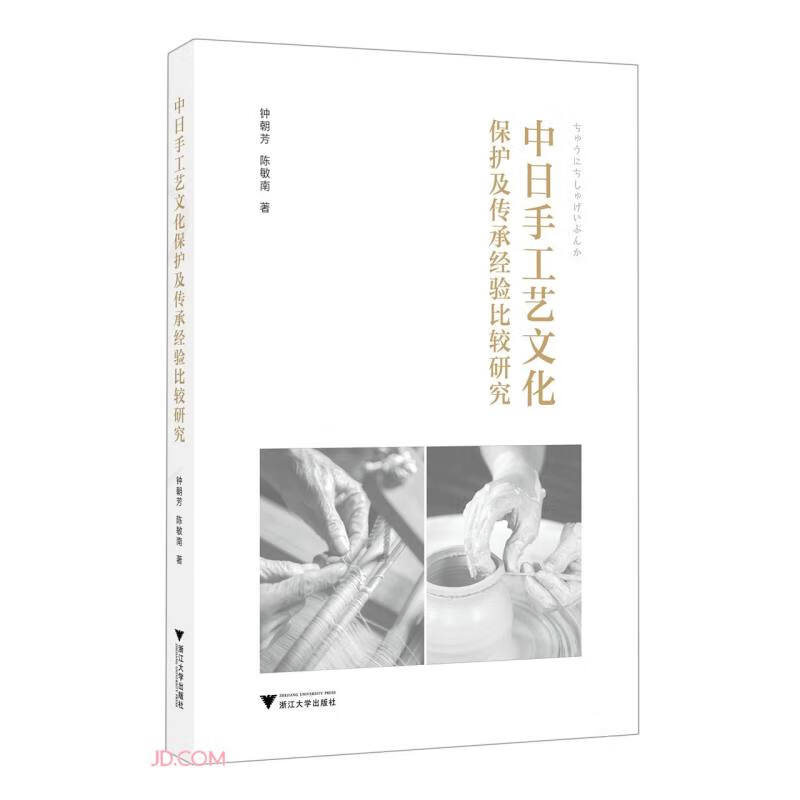 中日手工艺文化保护及传承经验比较研究