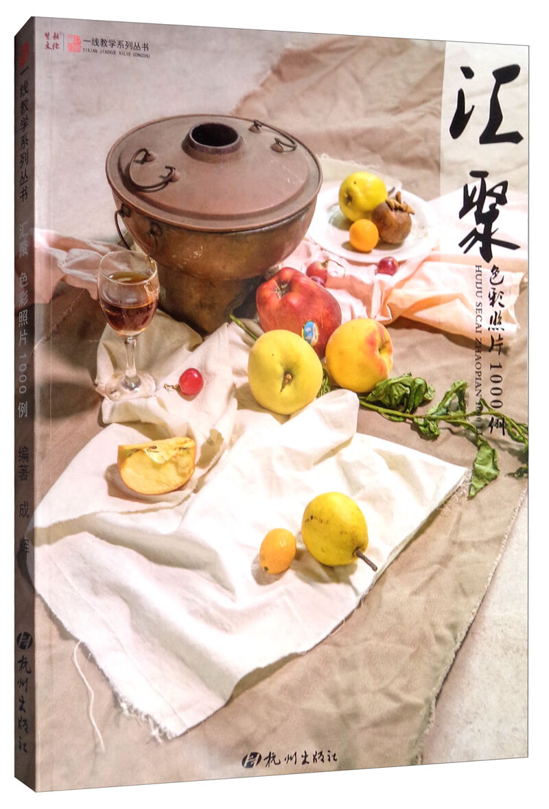 汇聚·色彩照片1000例 艺术 成辉 杭州出版社 9787556510481