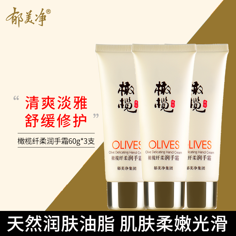 郁美净橄榄纤柔润手霜60g多规格经典国货护手霜深润保湿滋养柔润温和