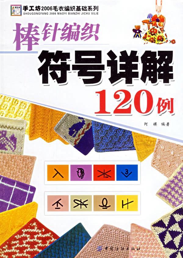 棒针编织符号详解120例